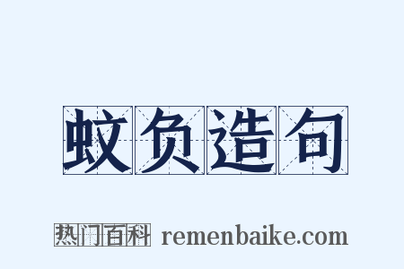 蚊负造句是什么意思的图片